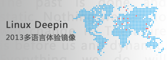 Linux Deepin 2013多语言体验镜像