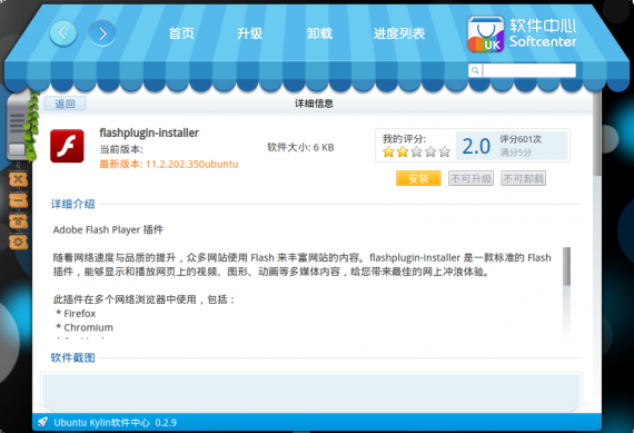 ubuntukylin-1404-03-softwarecenter-flashplayer-install-01