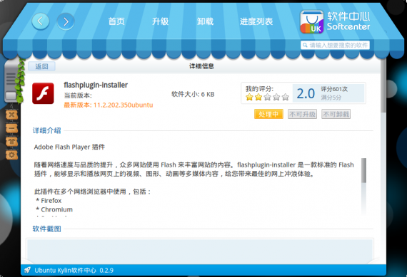 ubuntukylin-1404-03-softwarecenter-flashplayer-install-02