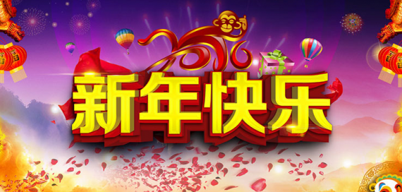 祝大家春节快乐！