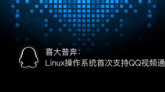 喜大普奔：Linux操作系统首次支持QQ视频通话