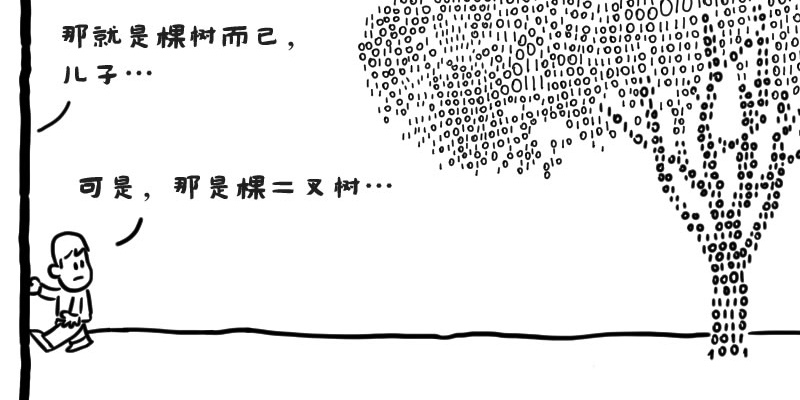 计算机教育漫画：《二叉树》计算机教育漫画：《二叉树》