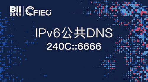 聚焦：全国首个IPv6公共DNS面世聚焦：全国首个IPv6公共DNS面世
