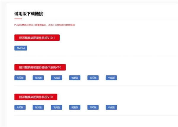 银河麒麟操作系统V10开放下载：10多秒极速开机、兼容安卓