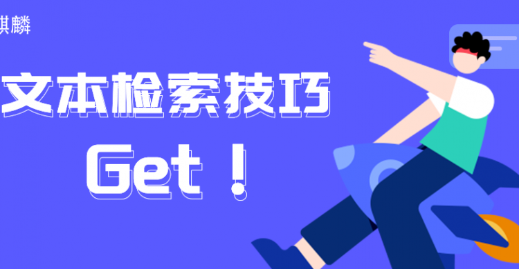 巧用这几种文本检索工具,节省80%的时间!