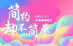22.04 LTS爆料现场 – UKUI 3.1实操界面曝光，简约却不简单！