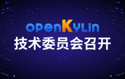 openKylin社区7月技术委员会会议顺利召开，版本规划敲定！
