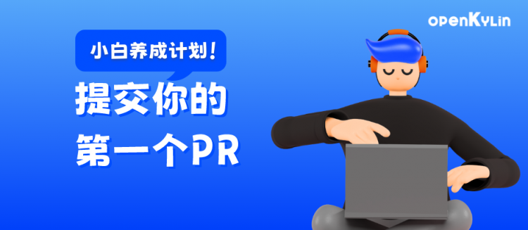 提交你的第一个PR | openKylin社区小白养成计划正式上线！