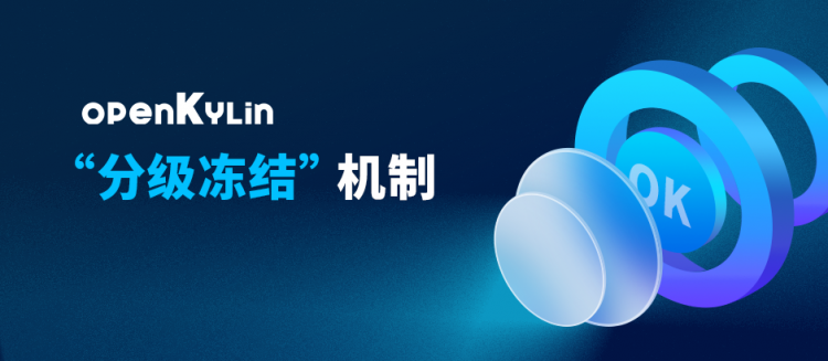 openKylin“分级冻结”机制，让系统体验更顺滑！