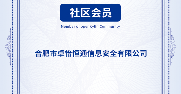 卓怡恒通加入，openKylin社区迎来又一家ODM厂商！
