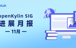 【SIG月报】11月openKylin社区SIG组最新进展分享