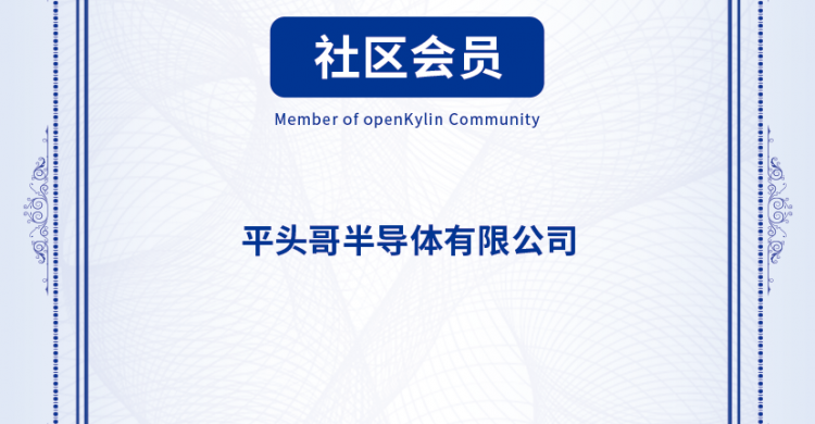 平头哥加入openKylin,完成社区版本与曳影 1520 SoC适配落地!