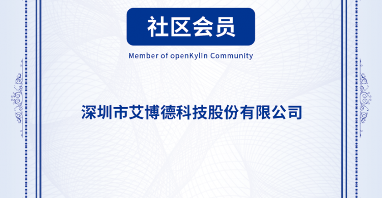 艾博德加入openKylin,为社区提供教育信息化解决方案!