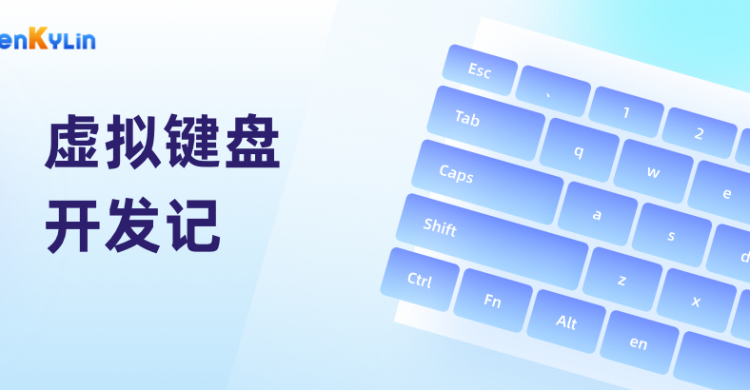 融合与创新！openKylin虚拟键盘开发历程揭秘