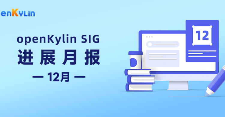 【SIG月报】12月openKylin社区SIG组最新进展分享