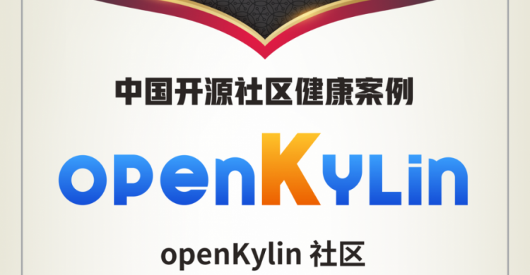 点赞!openKylin入选OSC「2022 中国开源社区健康案例」