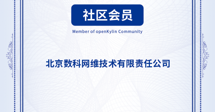 数科网维加入openKylin,携手共建版式产品解决方案!