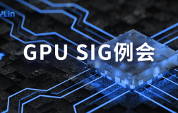 5大GPU厂商共建 | openKylin社区GPU SIG首次例会召开!