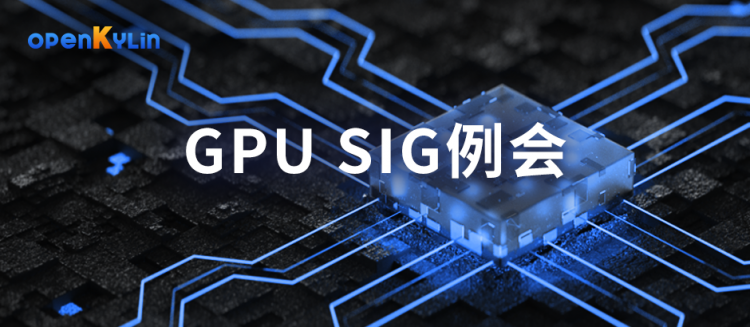 5大GPU厂商共建 | openKylin社区GPU SIG首次例会召开!