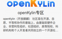 openKylin社区正式登陆飞腾开发者平台！