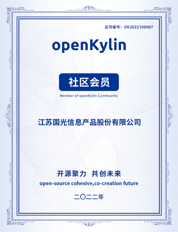 国光加入openKylin，共推开源桌面操作系统高质量发展