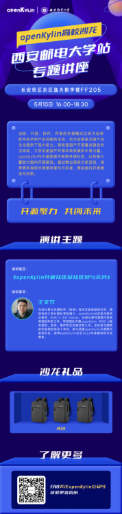 【湖南大学站】openKylin高校沙龙来啦~