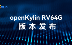 全球首发！openKylin RISC-V 64G镜像上线，支持中科通量AI PC