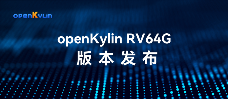 全球首发！openKylin RISC-V 64G镜像上线，支持中科通量AI PC