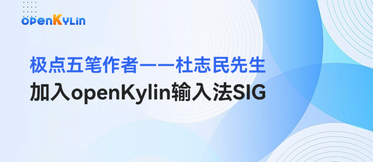 极点五笔输入法革新启程：杜志民加入openKylin，共筑输入法新生态