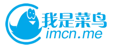 我是菜鸟